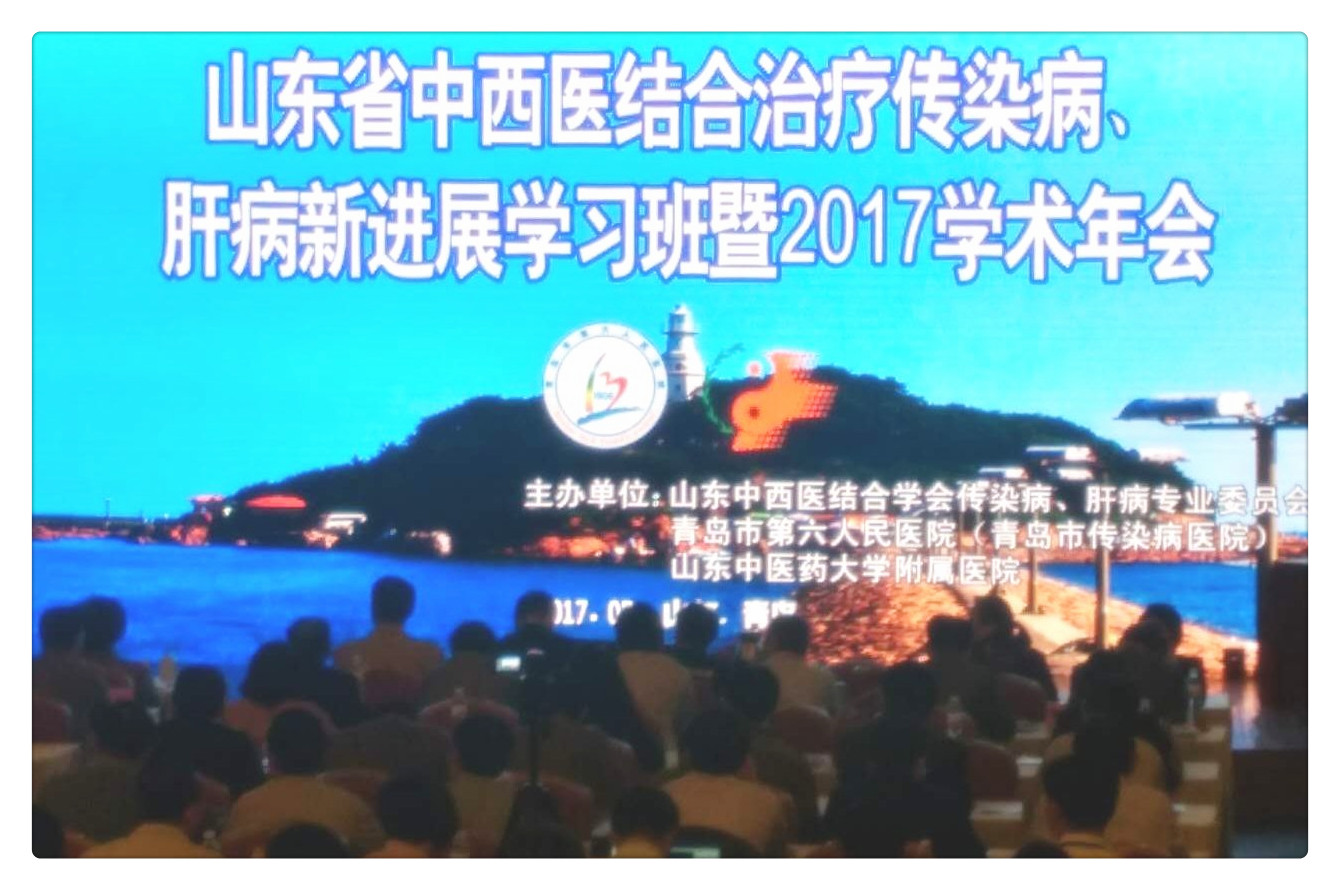 山東省中西醫結合治療傳染病肝病新時(shí)展學(xué)習班暨2017學(xué)術(shù)年會(huì ).jpg